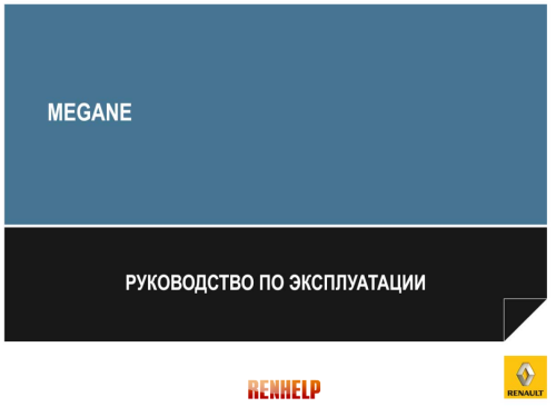 Руководство Меган-3 7711407957 – 05/2013 – édition